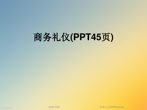 商务礼仪(PPT45页)[1]