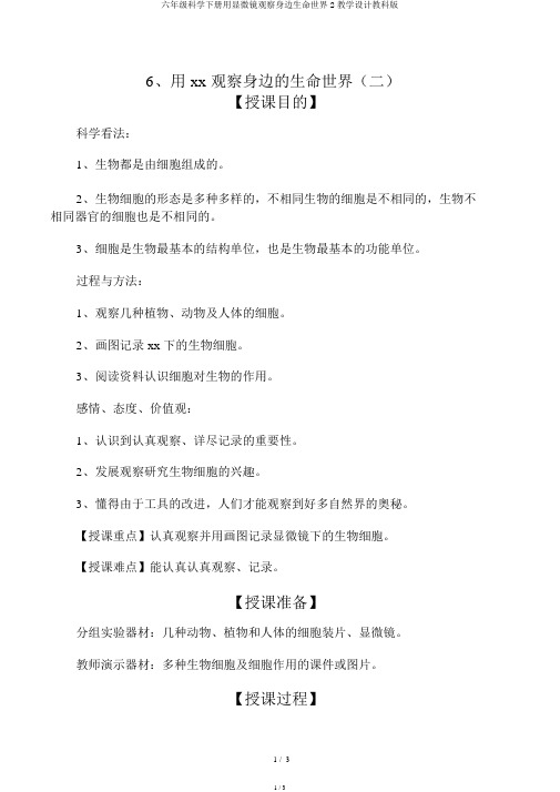 六年级科学下册用显微镜观察身边生命世界2教案教科版