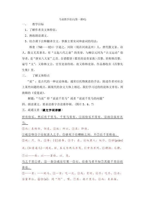 马说第一课时教学设计