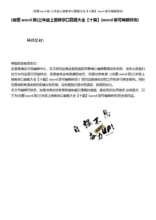 (完整word版)三年级上册数学口算题大全【十篇】