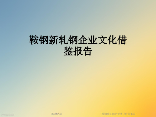 鞍钢新轧钢企业文化借鉴报告