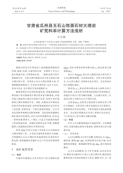 甘肃省瓜州县玉石山饰面石材大理岩矿荒料率计算方法浅析