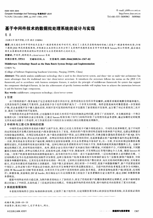 基于中间件技术的数据批处理系统的设计与实现