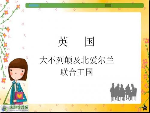 西欧国家--英国