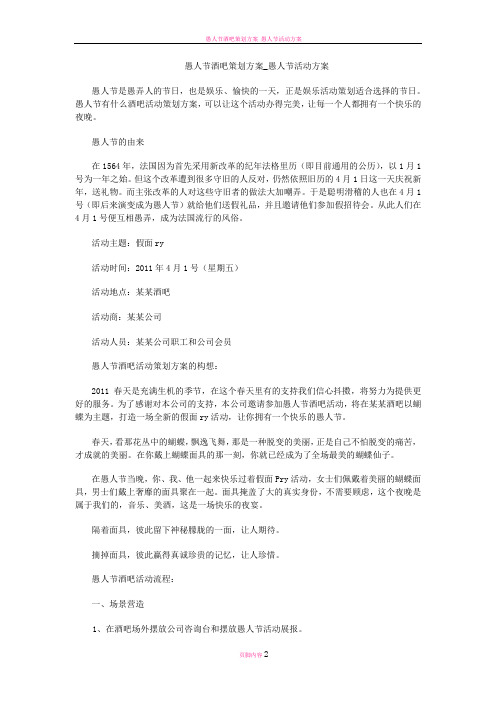 愚人节酒吧策划方案_愚人节活动方案