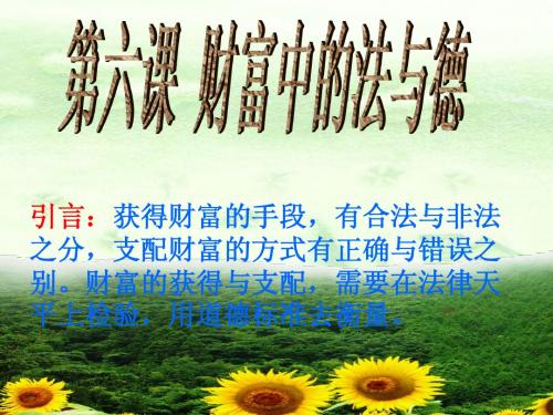 第六课  财富中的法与德