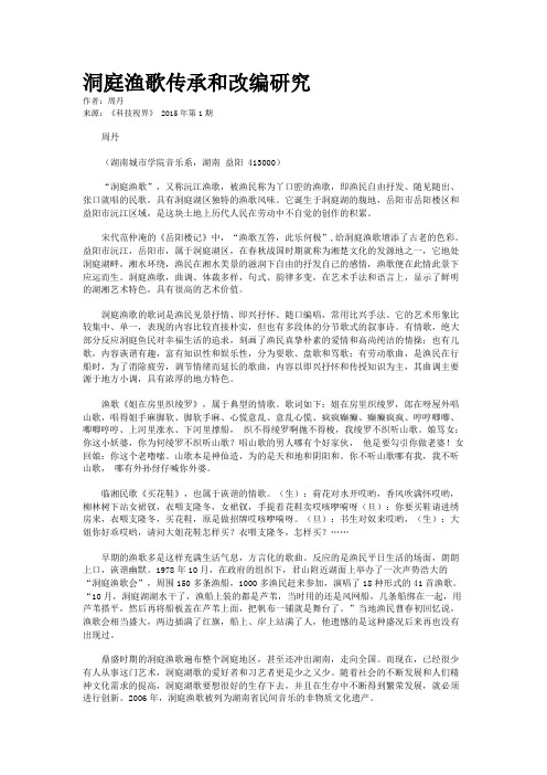 洞庭渔歌传承和改编研究