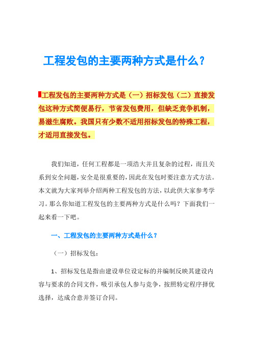 工程发包的主要两种方式是什么？