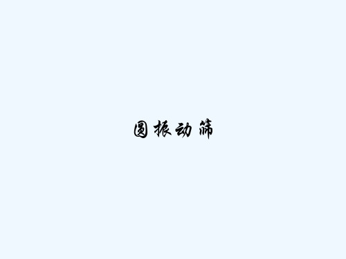 圆振动筛-