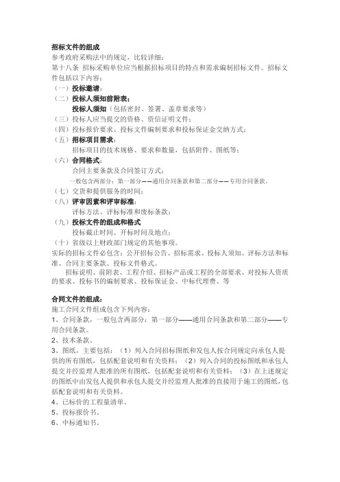 招标文件的组成