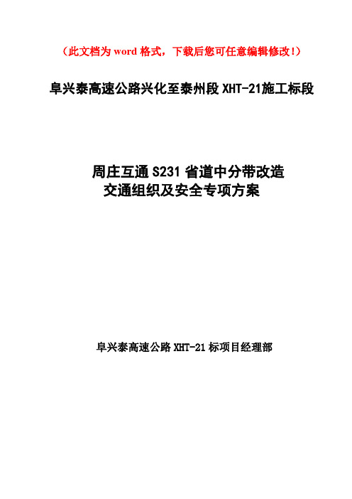 【整编】阜兴泰高速公路周庄互通S231省道拼宽改造交通组织方案