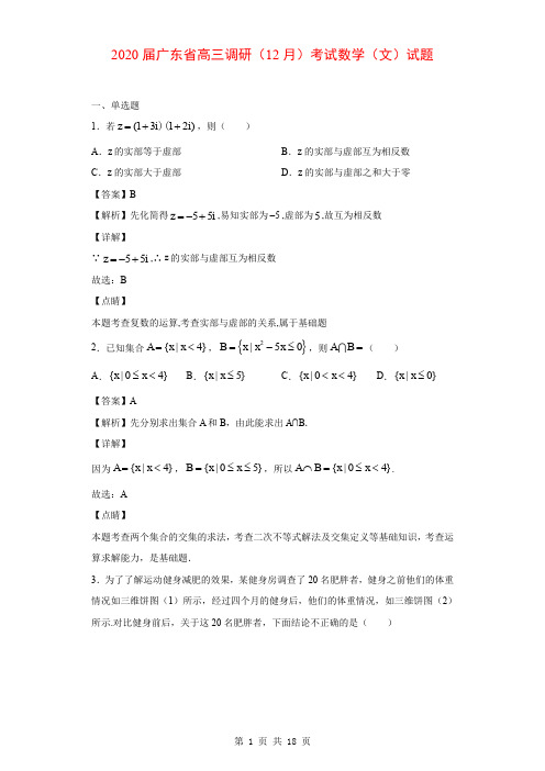 2020届广东省高三调研(12月)考试数学(文)试题(解析版)