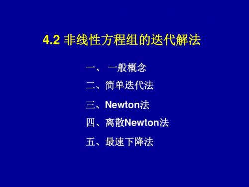 4.2非线性方程组的迭代解法