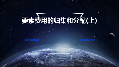要素费用的归集和分配(上)