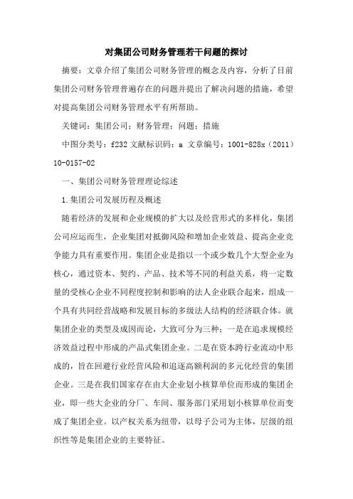 对集团公司财务管理若干问题的探讨