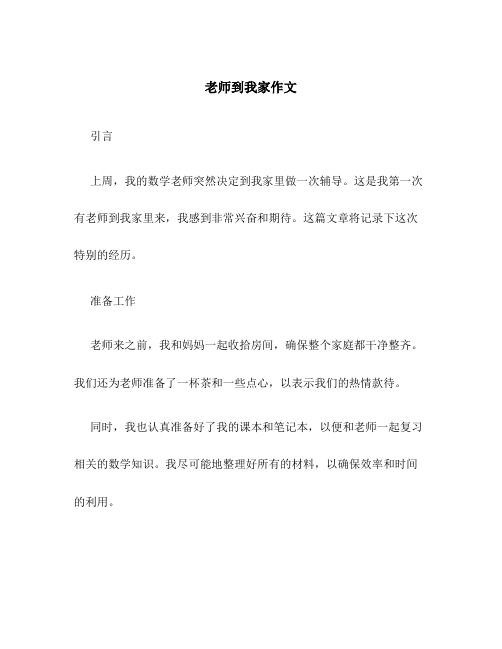 老师到我家作文