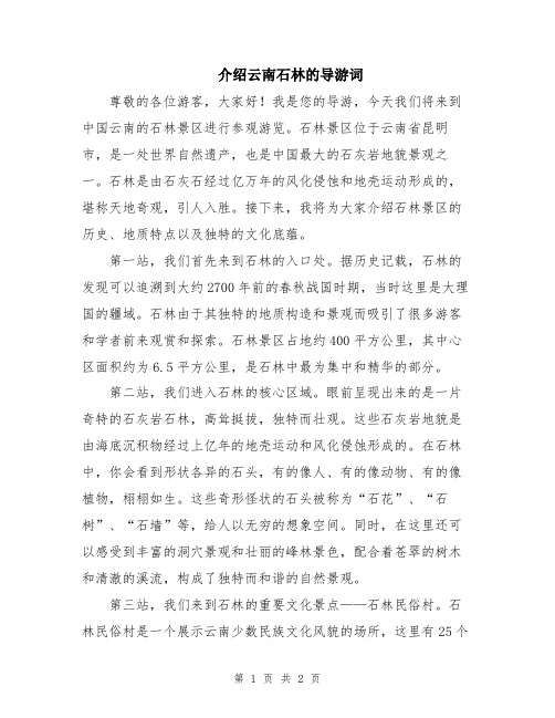 介绍云南石林的导游词