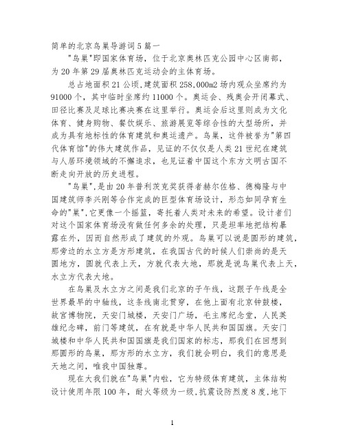 简单的北京鸟巢导游词5篇