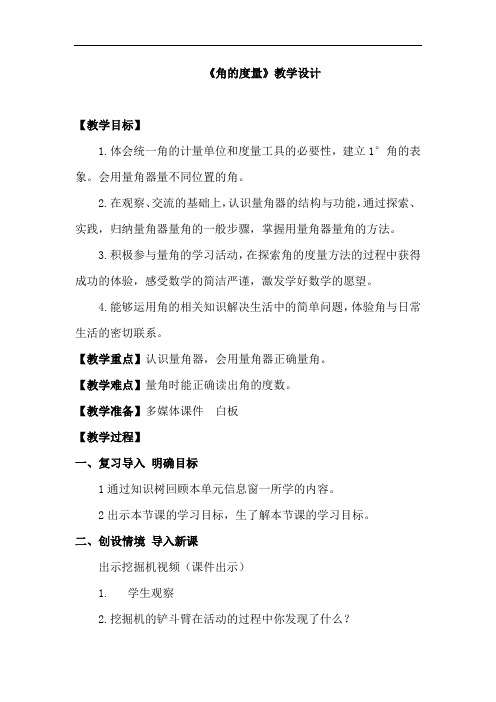 小学数学_角的度量教学设计学情分析教材分析课后反思