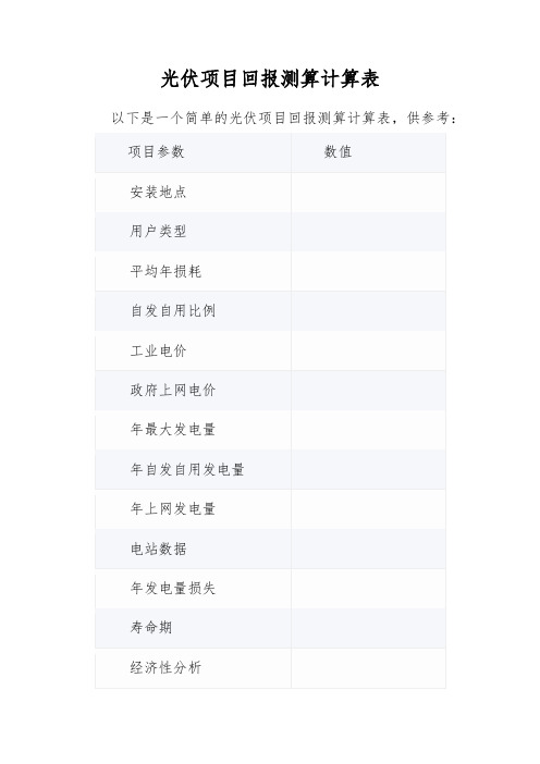光伏项目回报测算计算表