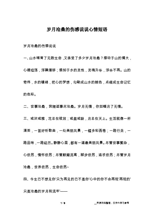 岁月沧桑的伤感说说心情短语