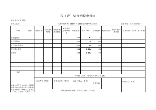 税(费)综合纳税申报表