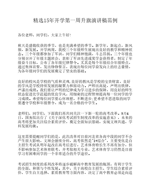 精选15年开学第一周升旗演讲稿范例
