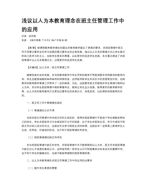 浅议以人为本教育理念在班主任管理工作中的应用