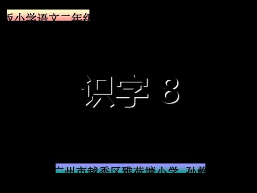 《人教版小学语文二年级上册 识字8》最新版