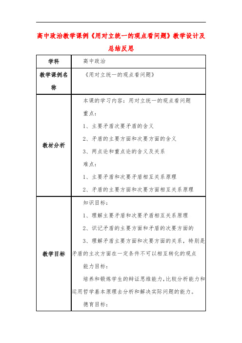 高中政治教学课例《用对立统一的观点看问题》课程思政核心素养教学设计及总结反思
