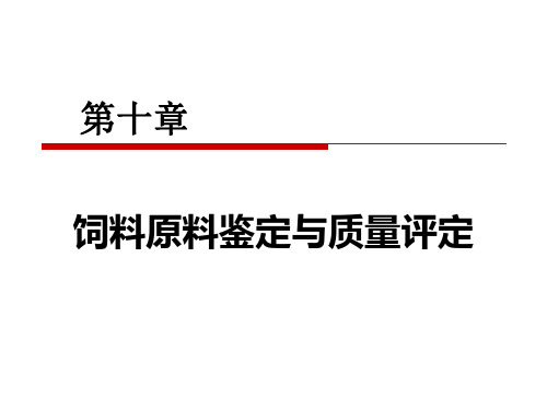 幻灯10第十章饲料原料鉴定与质量评定