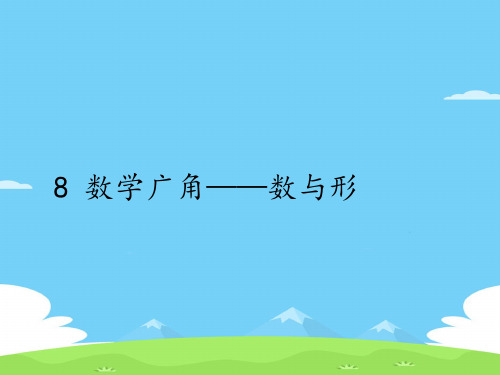 六年级上册数学课件-8 数学广角——数与形｜人教版(共15张PPT)