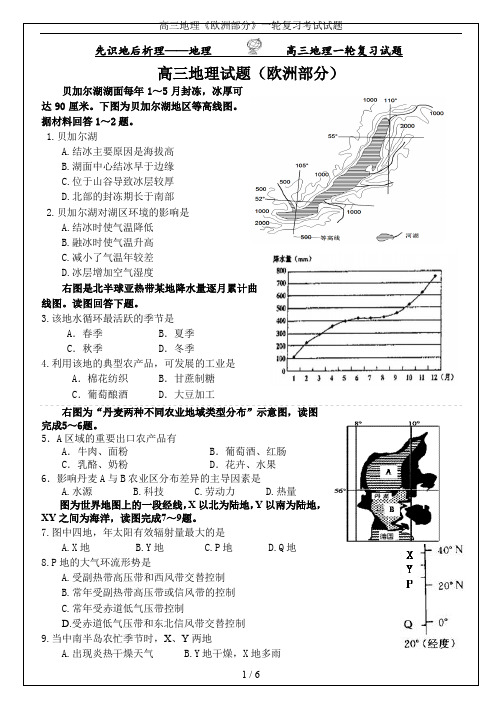 高三地理《欧洲部分》一轮复习考试试题