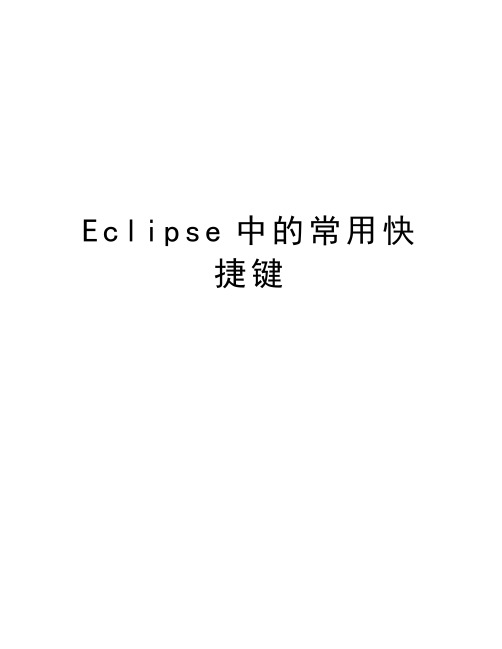 Eclipse中的常用快捷键知识讲解