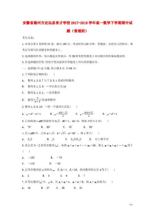 安徽省滁州市定远县育才学校高一数学下学期期中试题(普通班)