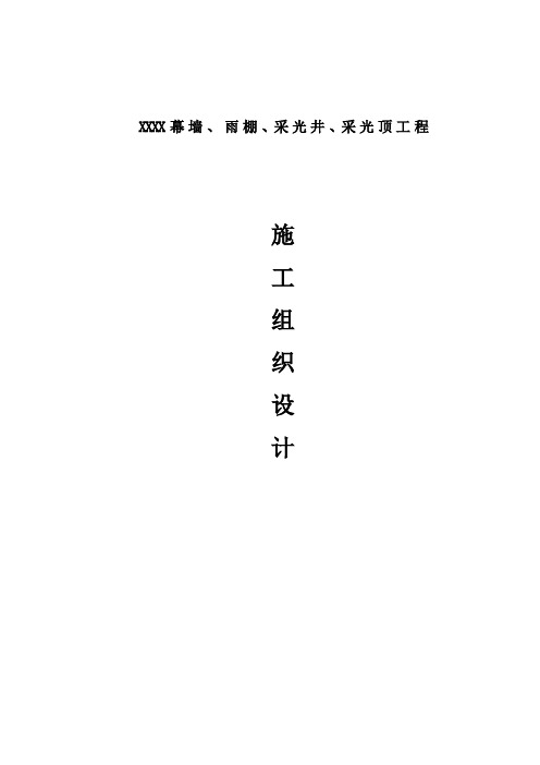 幕墙、雨棚、采光井、采光顶工程施工组织设计