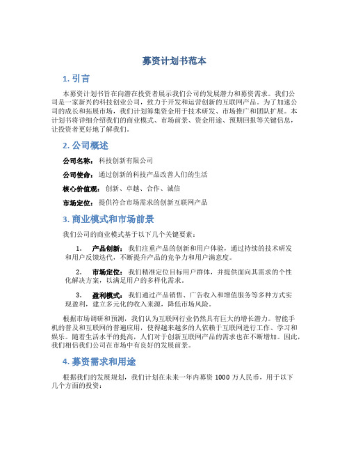 募资计划书范本