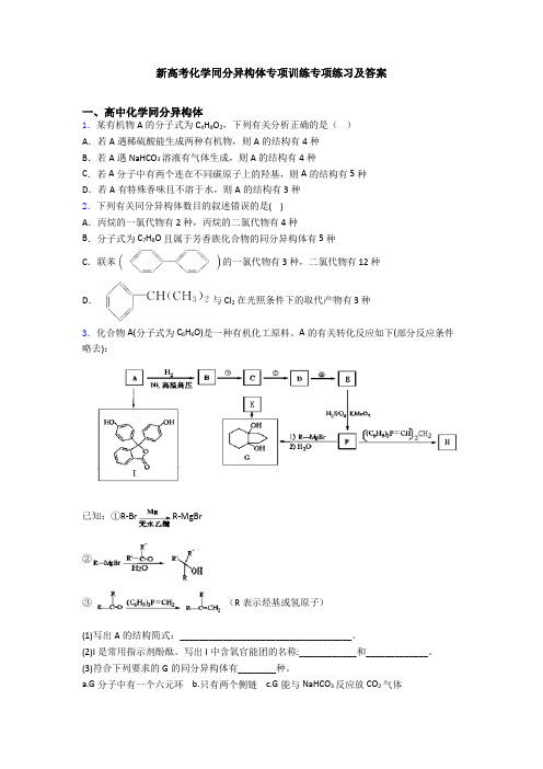 新高考化学同分异构体专项训练专项练习及答案