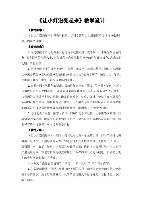 《让小灯泡亮起来》教学设计