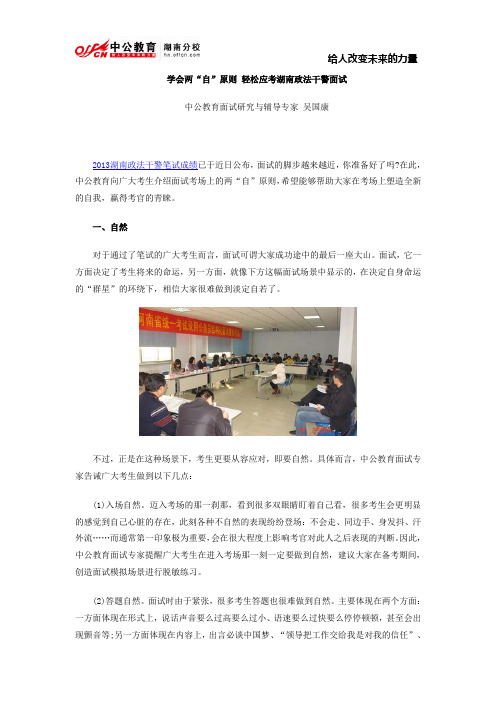 学会两“自”原则 轻松应考湖南政法干警面试