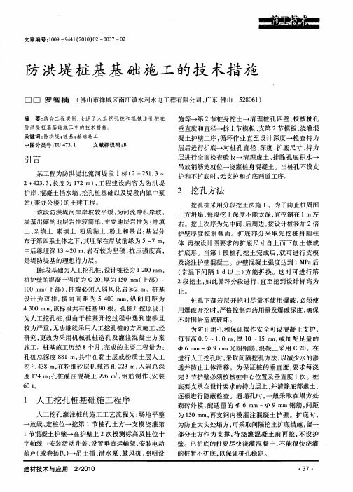 防洪堤桩基基础施工的技术措施