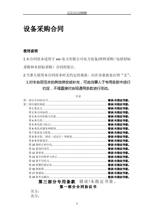 电力设备采购合同范本(最佳)