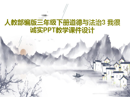 人教部编版三年级下册道德与法治3 我很诚实PPT教学课件设计24页PPT