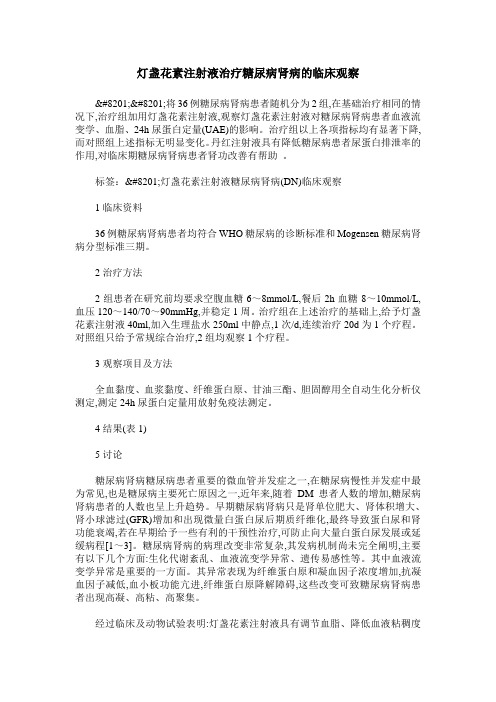 灯盏花素注射液治疗糖尿病肾病的临床观察