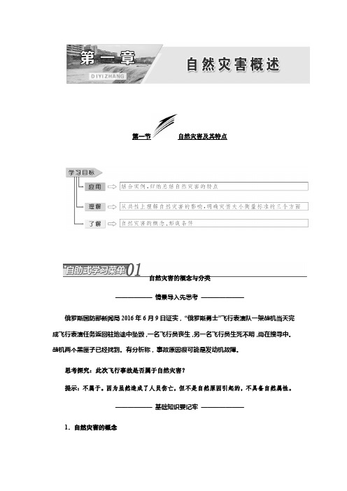 2017-2018学年高中地理三维设计中图版选修5教学案：第一章 第一节 自然灾害及其特点