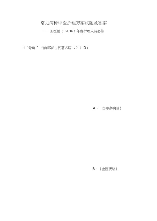 (完整版)常见病种中医护理方案试题及答案汇总