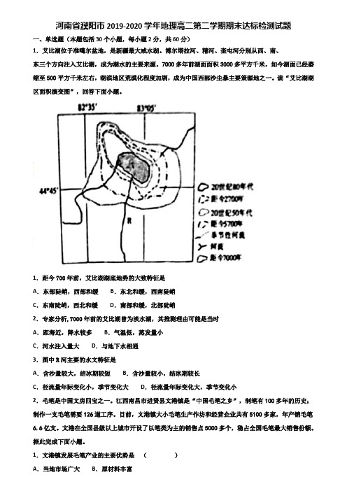 河南省濮阳市2019-2020学年地理高二第二学期期末达标检测试题含解析