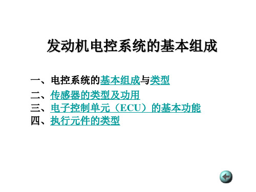 发动机电控系统的基本组成