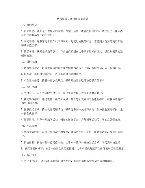 秋天旅游文案营销方案策划