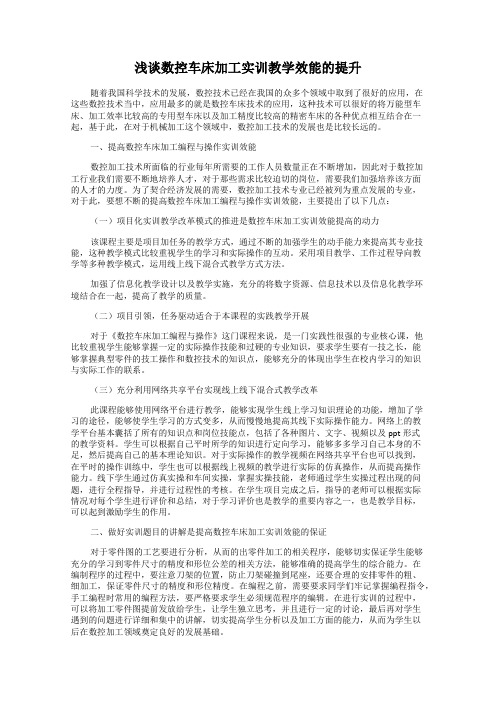 浅谈数控车床加工实训教学效能的提升